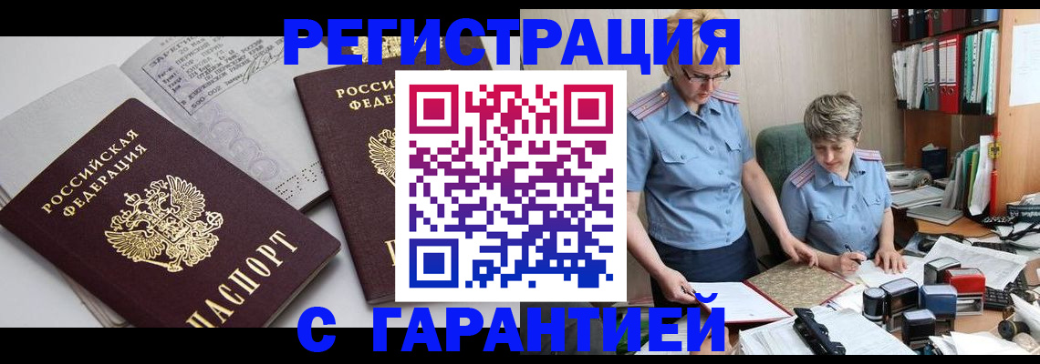 купить прописку в Россоши